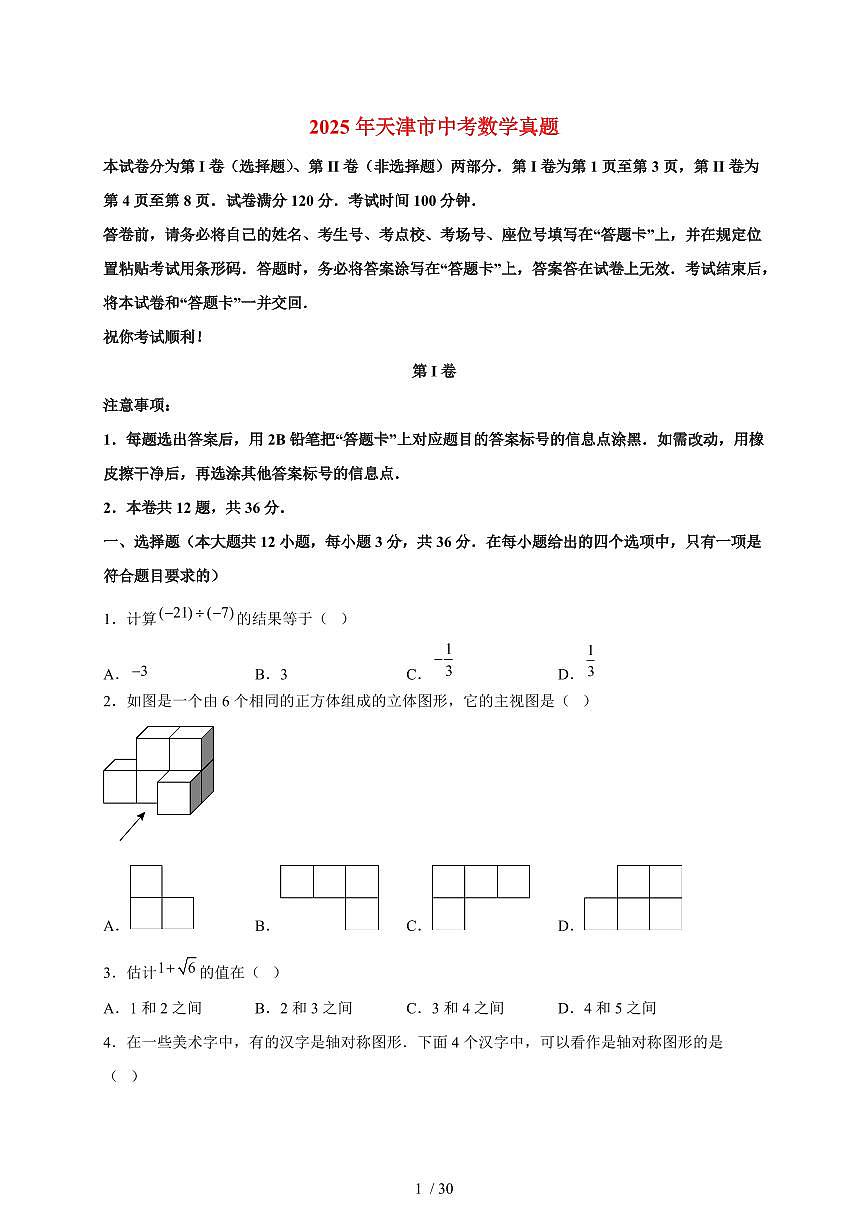 2025年天津市【中考数学】真题试卷（含解析）第1页