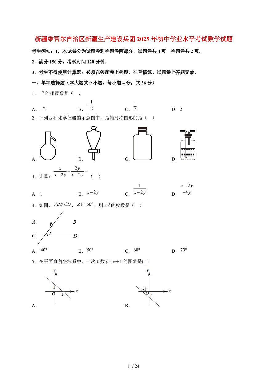 2025年新疆维吾尔族自治区【中考数学】试题（含解析）第1页