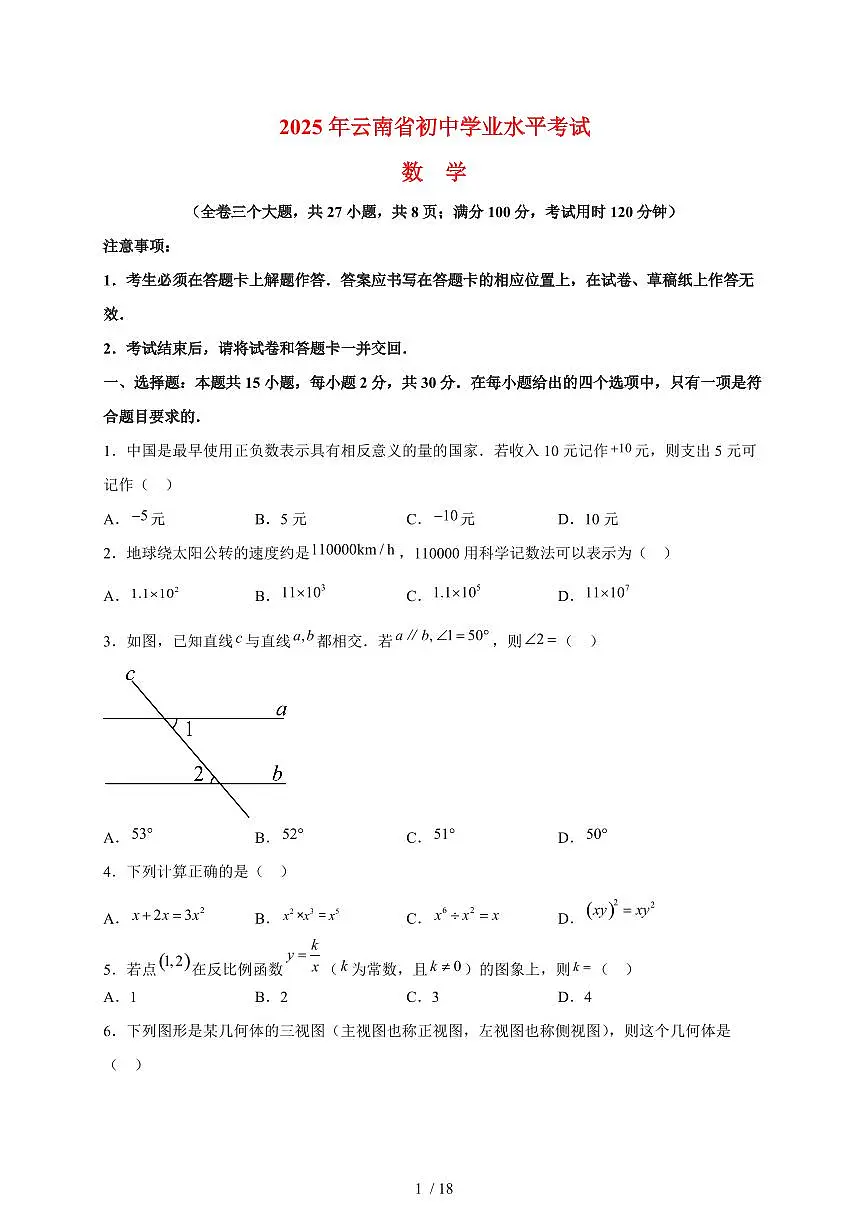 2025年云南省【中考数学】真题试卷（含解析）第1页