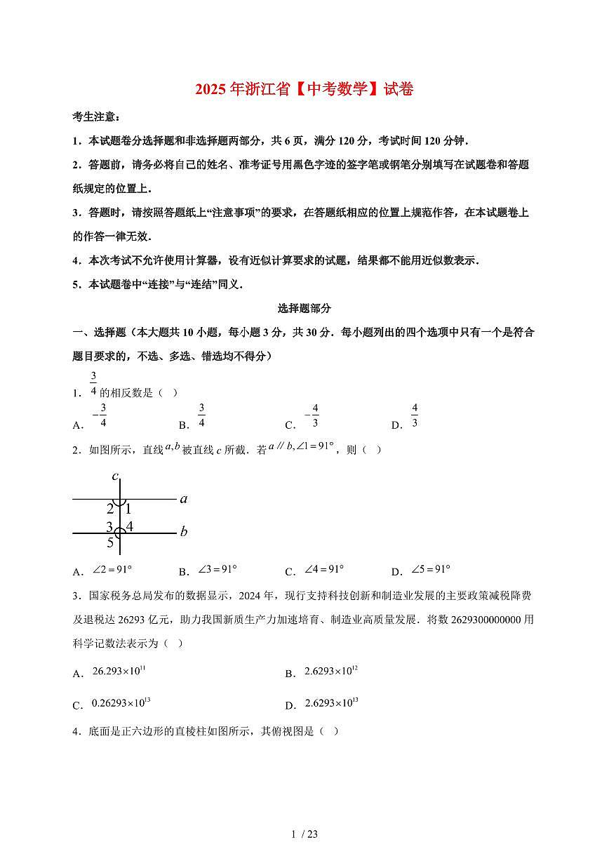 2025年浙江省【中考数学】试卷（含解析）第1页