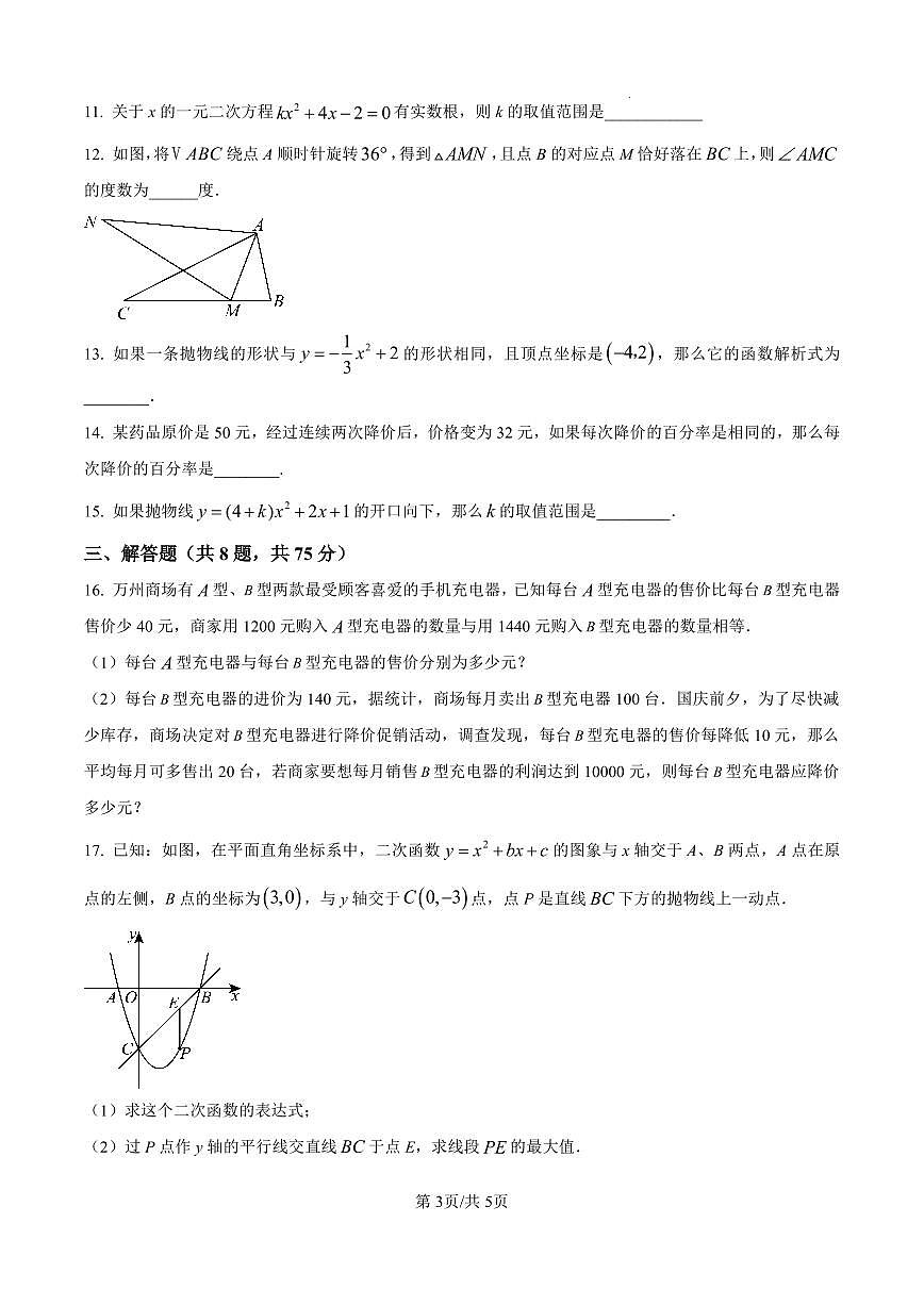 河南省周口市商水县希望初级中学2025-2026学年九年级上学期11月期中数学试卷及答案第3页