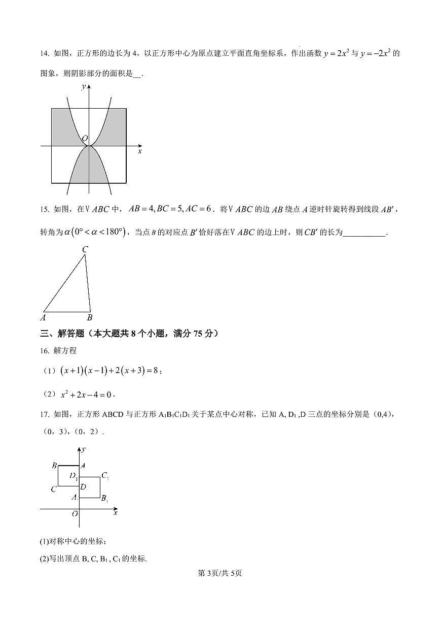 河南省周口市西华县2025-2026学年九年级上学期期中数学试卷及答案第3页