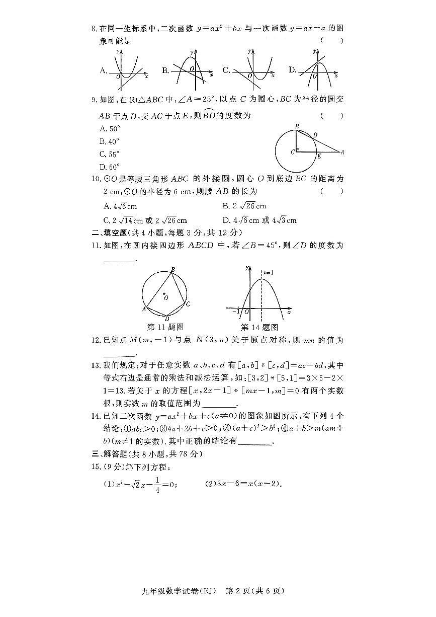 驻马店市汝南县清华园学校、双语学校联考2025-2026学年九年级上学期11月期中考试数学试卷及答案第2页