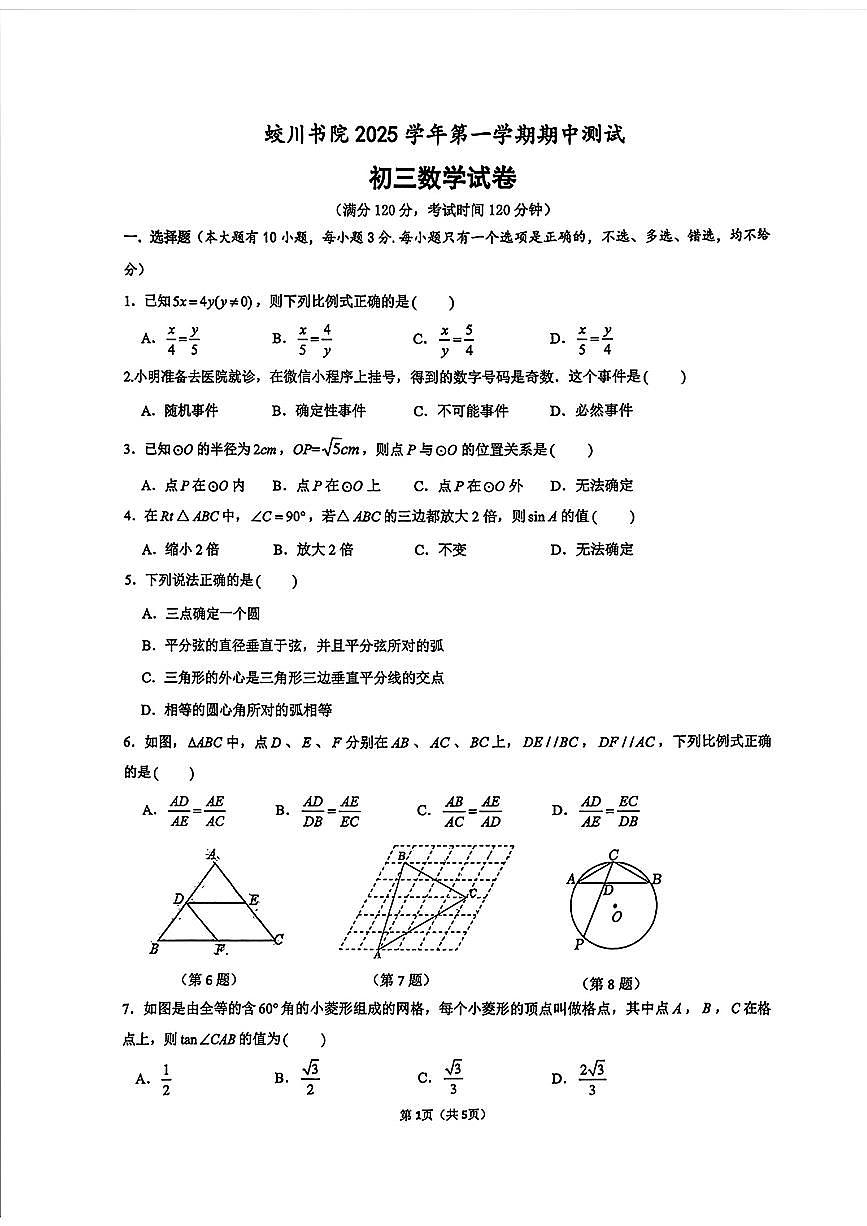 2025.11宁波市蛟川书院九上期中数学试卷第1页