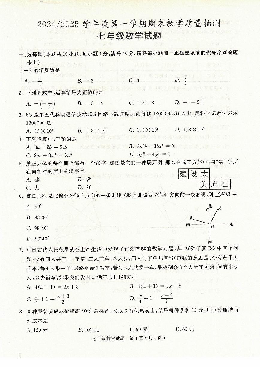 安徽省合肥市庐江县2024-2025学年七年级上学期期末数学试题第1页