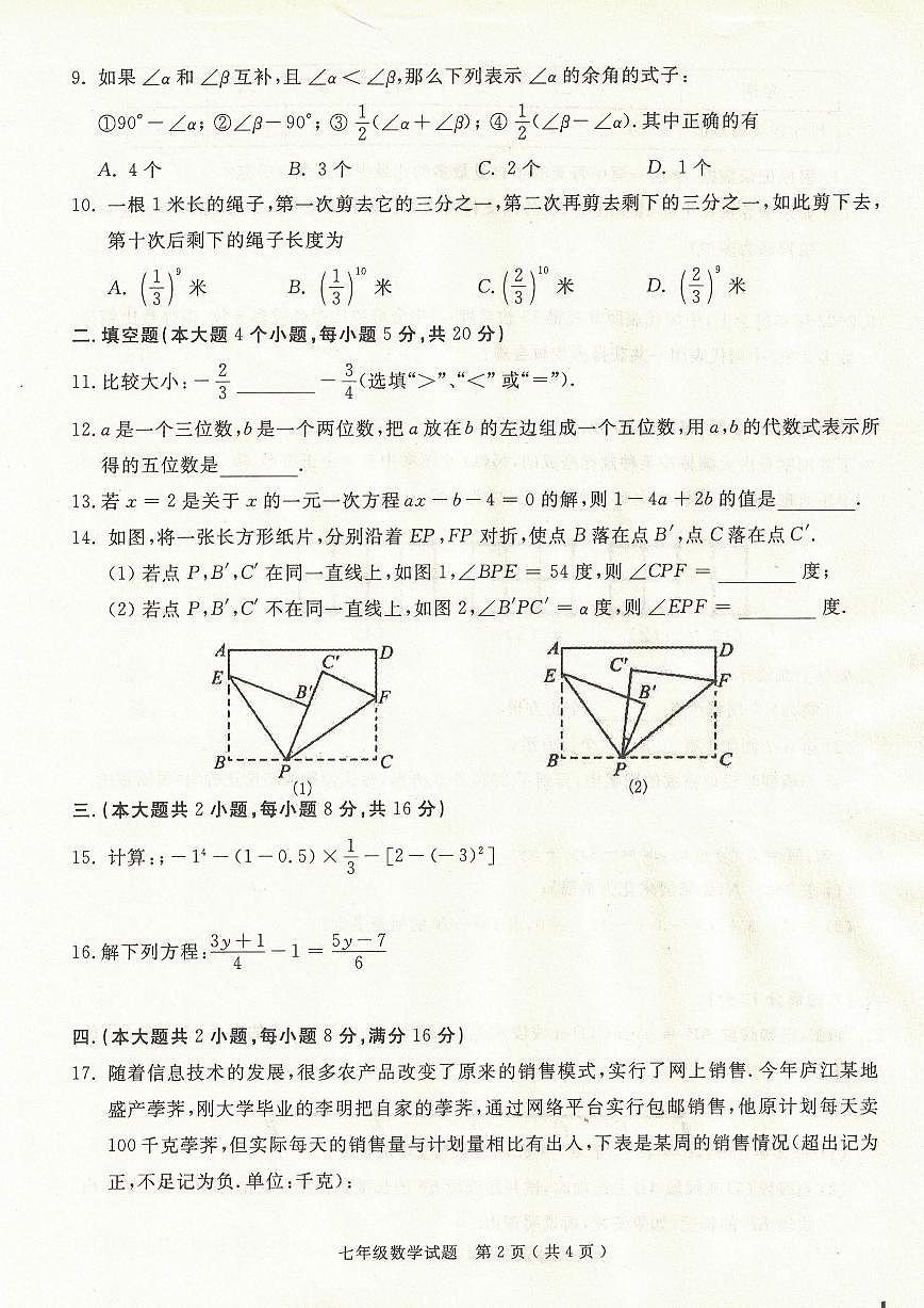 安徽省合肥市庐江县2024-2025学年七年级上学期期末数学试题第2页