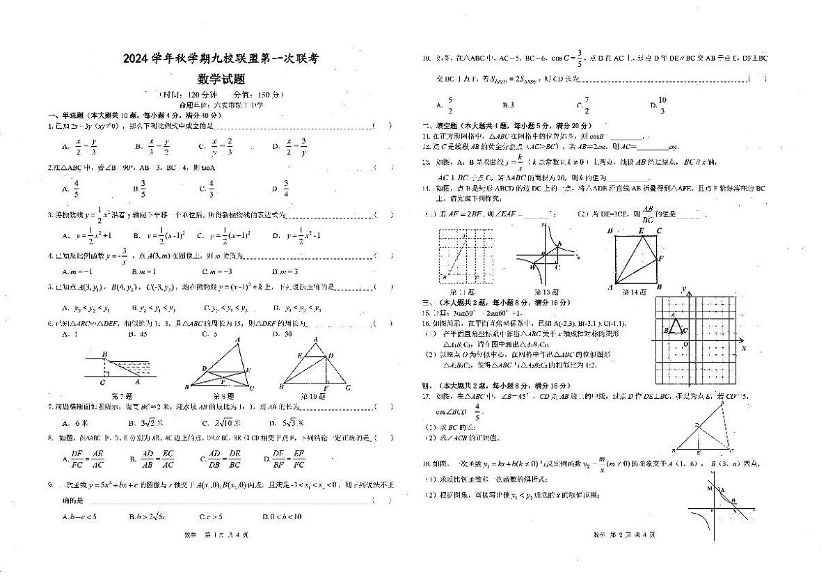 安徽省六安市金安区2024-2025学年九年级上学期12月月考数学试题第1页