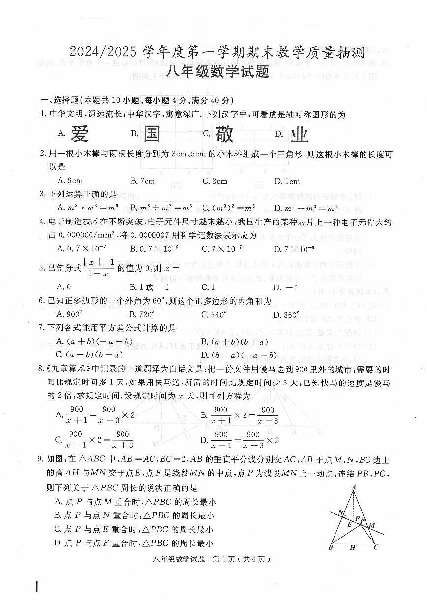 安徽省合肥市庐江县2024-2025学年八年级上学期期末数学试题第1页