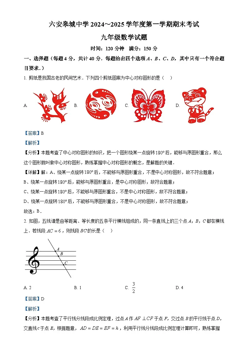 安徽省六安皋城中学九年级上学期1月期末考试数学试题（解析版）-A4第1页