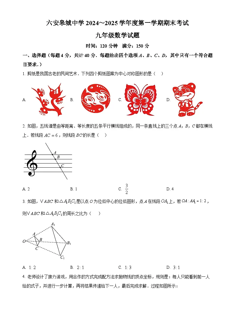 安徽省六安皋城中学九年级上学期1月期末考试数学试题（原卷版）-A4第1页