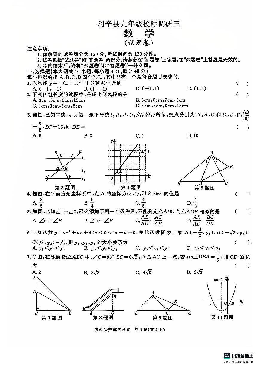 安徽省亳州市利辛县校际联考2024-2025学年九年级上学期第三次月考数学试卷第1页