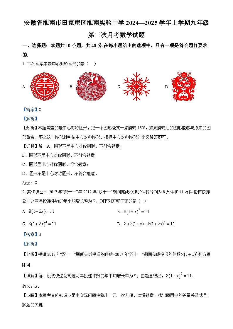 安徽省淮南市田家庵区淮南实验中学2024—2025学年上学期九年级第三次月考数学试题（解析版）-A4第1页