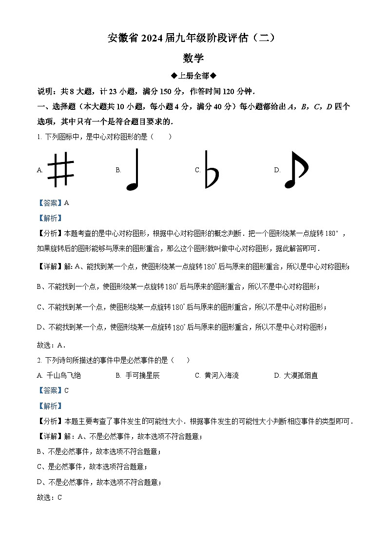 安徽省芜湖市无为市多校联考九年级上学期月考数学试题（解析版）-A4第1页
