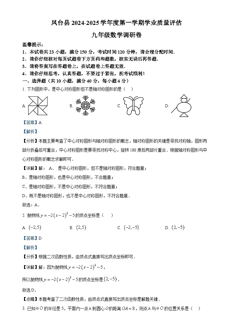 安徽省淮南市凤台县部分学校九年级上学期数学期末调研试题（解析版）-A4第1页