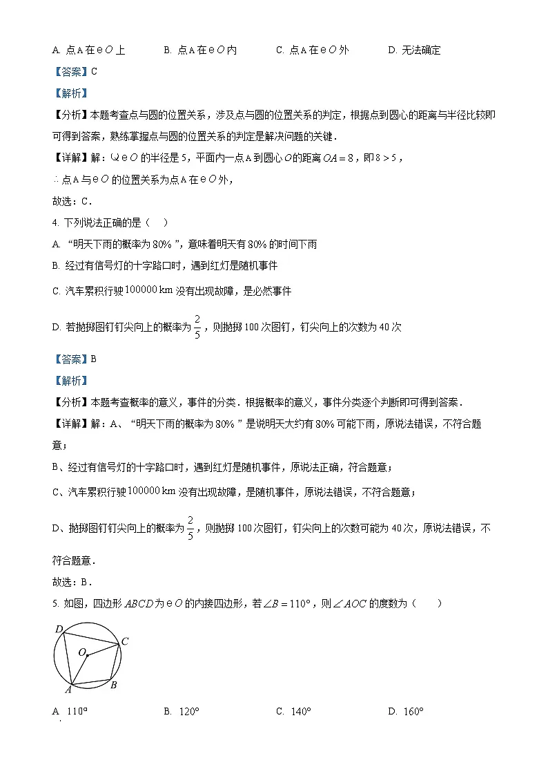 安徽省淮南市凤台县部分学校九年级上学期数学期末调研试题（解析版）-A4第2页