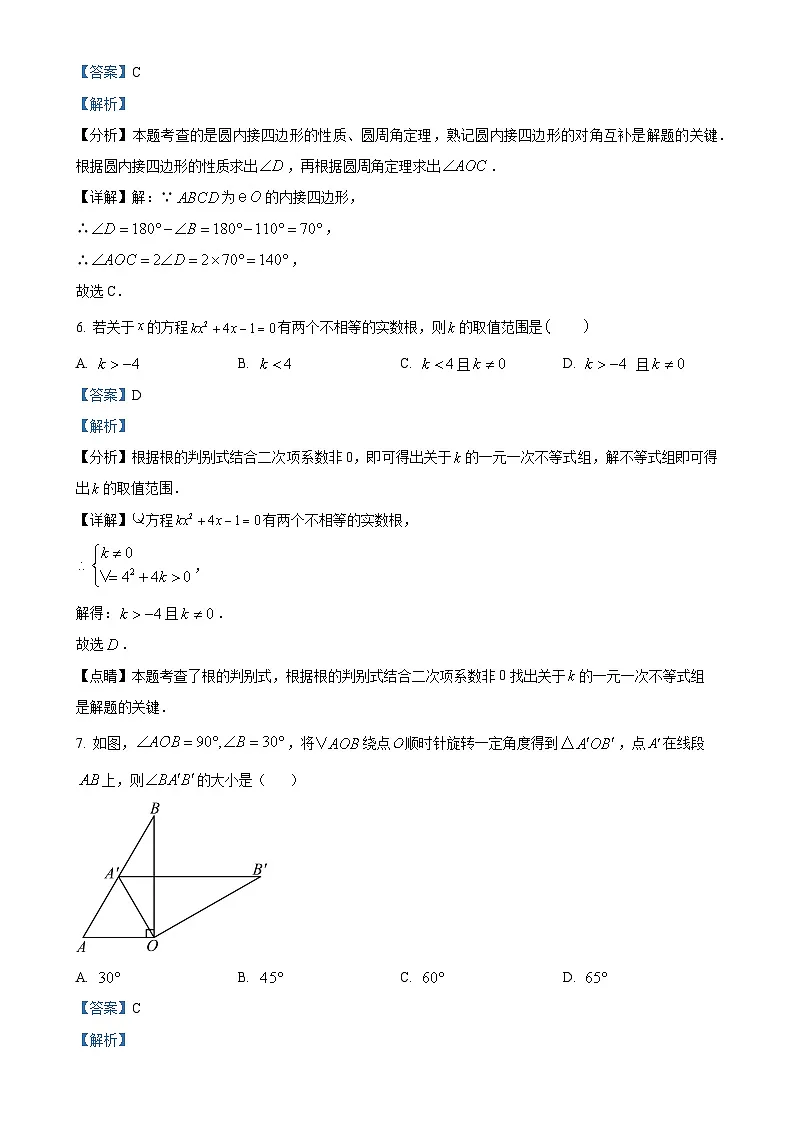 安徽省淮南市凤台县部分学校九年级上学期数学期末调研试题（解析版）-A4第3页