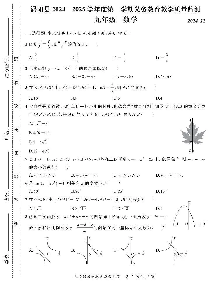 安徽省亳州市涡阳县2024-2025学年上学期12月份九年级联考数学试卷第1页