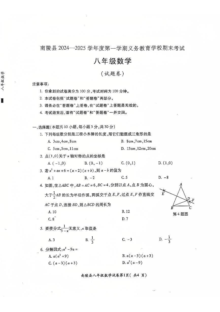 安徽省芜湖市南陵县2024-2025学年八年级上学期1月期末数学试题第1页