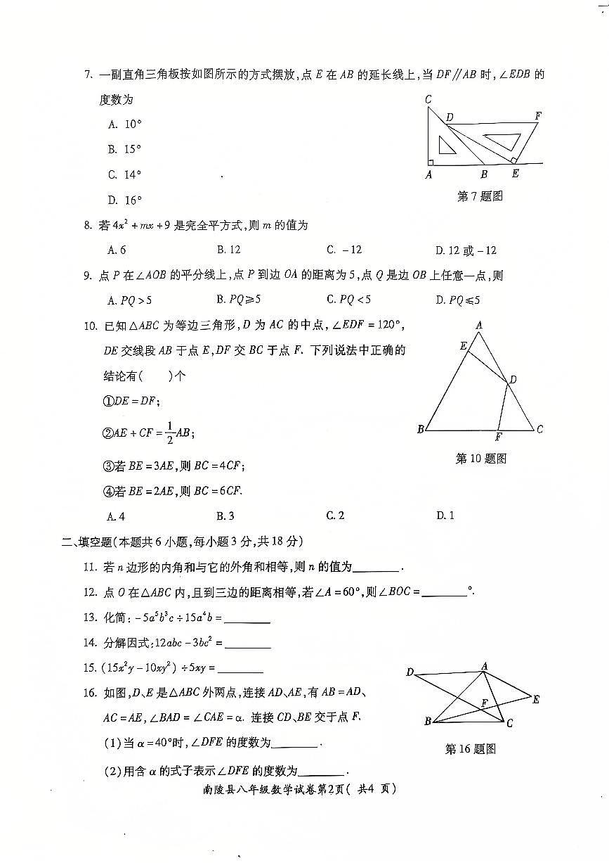 安徽省芜湖市南陵县2024-2025学年八年级上学期1月期末数学试题第2页