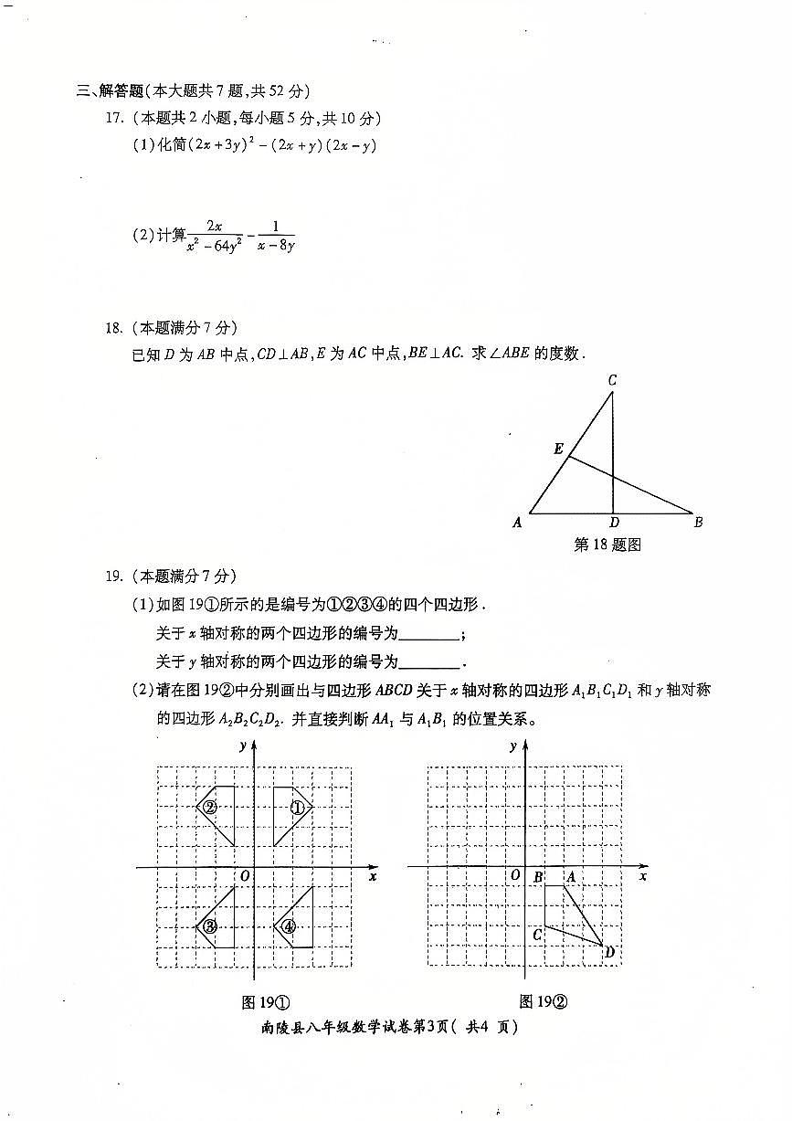 安徽省芜湖市南陵县2024-2025学年八年级上学期1月期末数学试题第3页