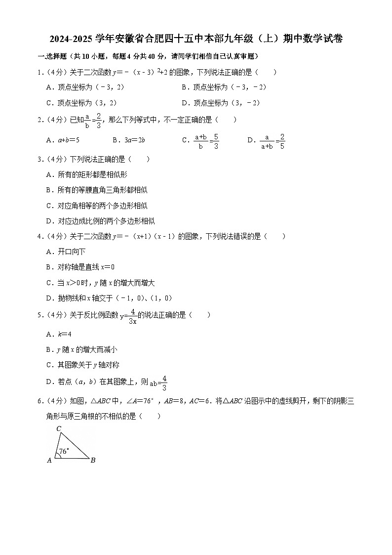 安徽省合肥市第四十五中学2024-2025学年九年级上学期期中考试数学试卷-A4第1页