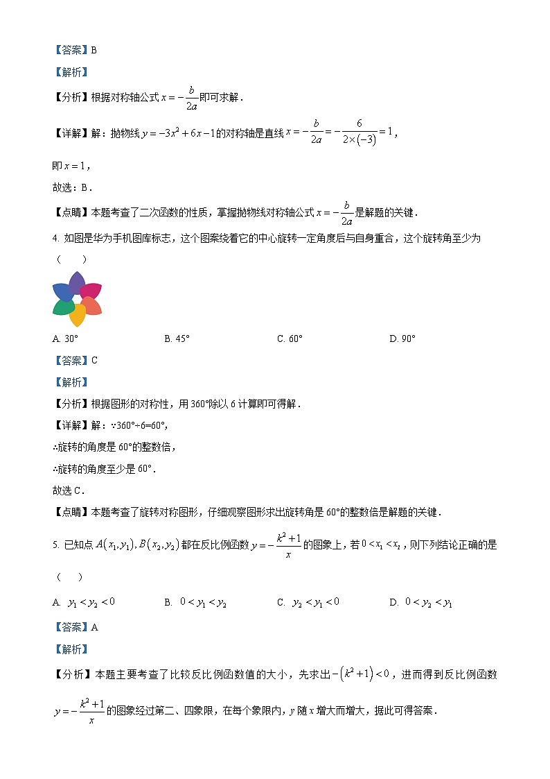 安徽省江淮教育联盟2023- 2024学年九年级上学期第一次月考数学试题（解析版）-A4第2页