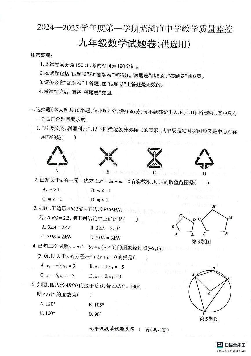 安徽省芜湖市2024-2025学年九年级上学期1月期末数学试卷（PDF版，含答案）第1页