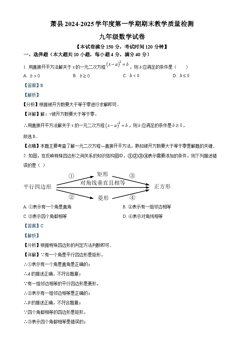 安徽省宿州市萧县九年级上学期1月期末数学试题（解析版）-A4第1页
