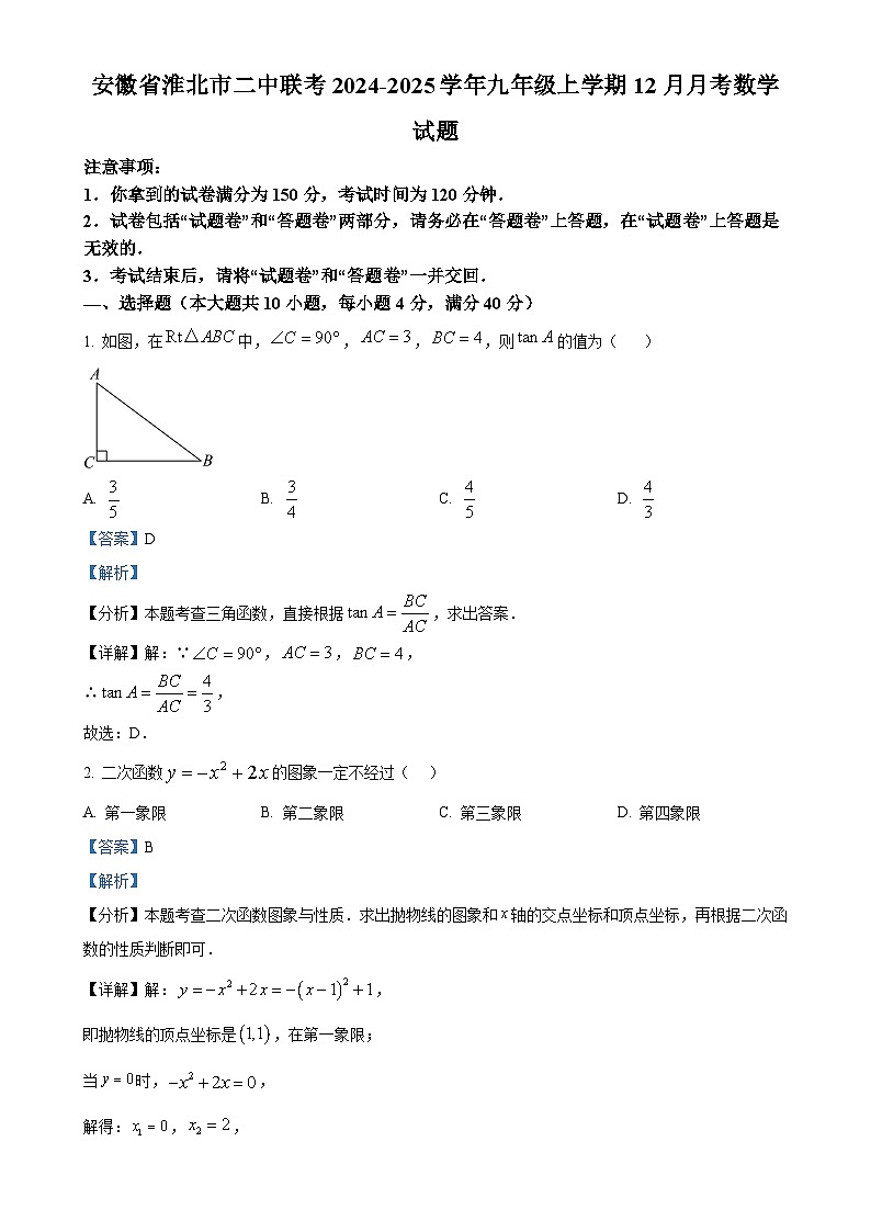 安徽省淮北市二中联考九年级上学期12月月考数学试题（解析版）-A4第1页