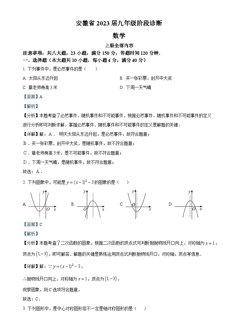 安徽省九年级上学期第三次月考数学试题（解析版）-A4第1页