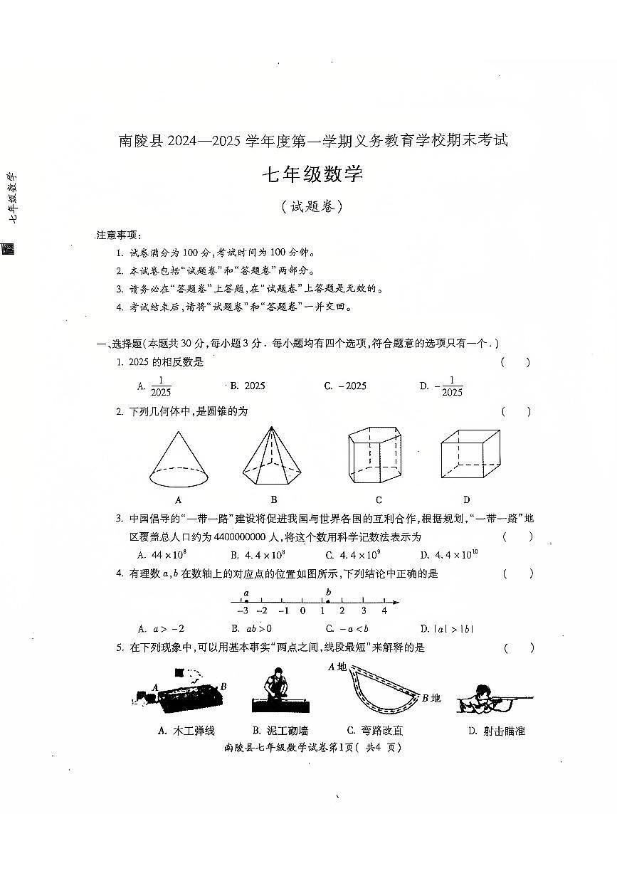 安徽省芜湖市南陵县2024-2025学年七年级上学期1月期末数学试题第1页