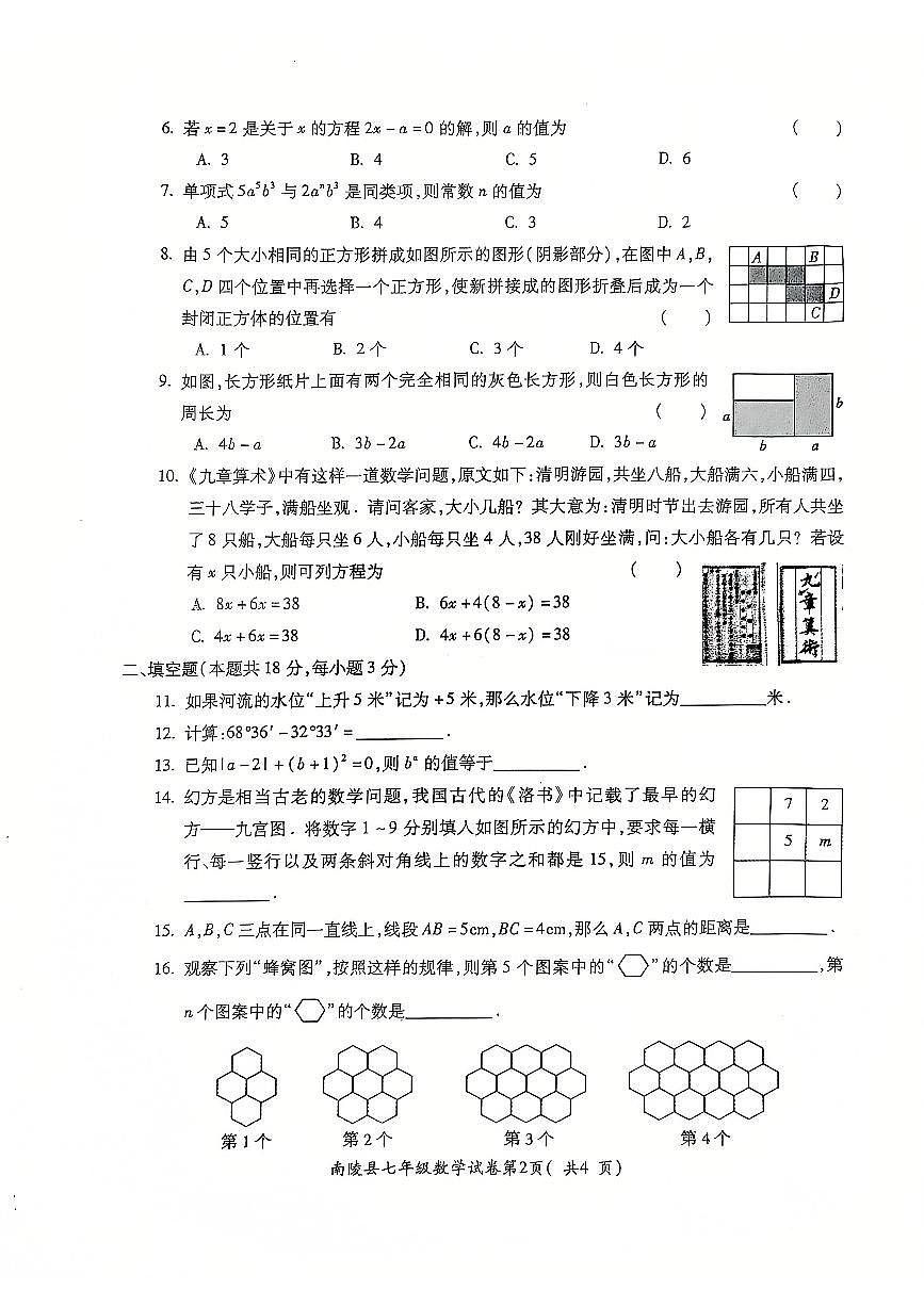安徽省芜湖市南陵县2024-2025学年七年级上学期1月期末数学试题第2页