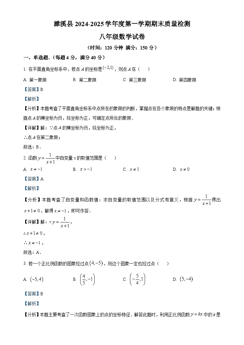 安徽省淮北市濉溪县八年级上学期1月期末数学试题（解析版）-A4第1页