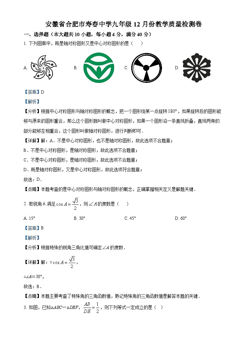 安徽省合肥市寿春中学九年级上学期月考数学试题（解析版）-A4第1页