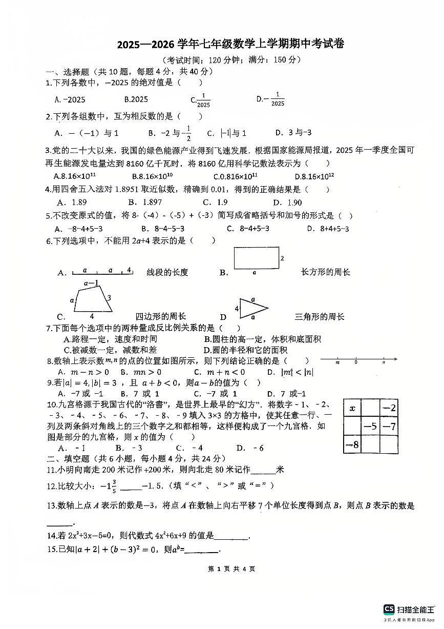 福建省莆田中山中学2025-2026学年七年级上学期期中考试数学试卷第1页