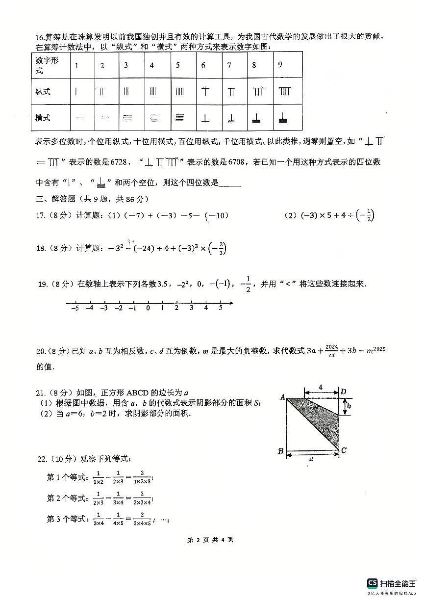 福建省莆田中山中学2025-2026学年七年级上学期期中考试数学试卷第2页