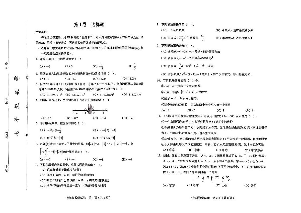 +天津和平区2025-2026学年上学期七年级数学期中试卷第1页