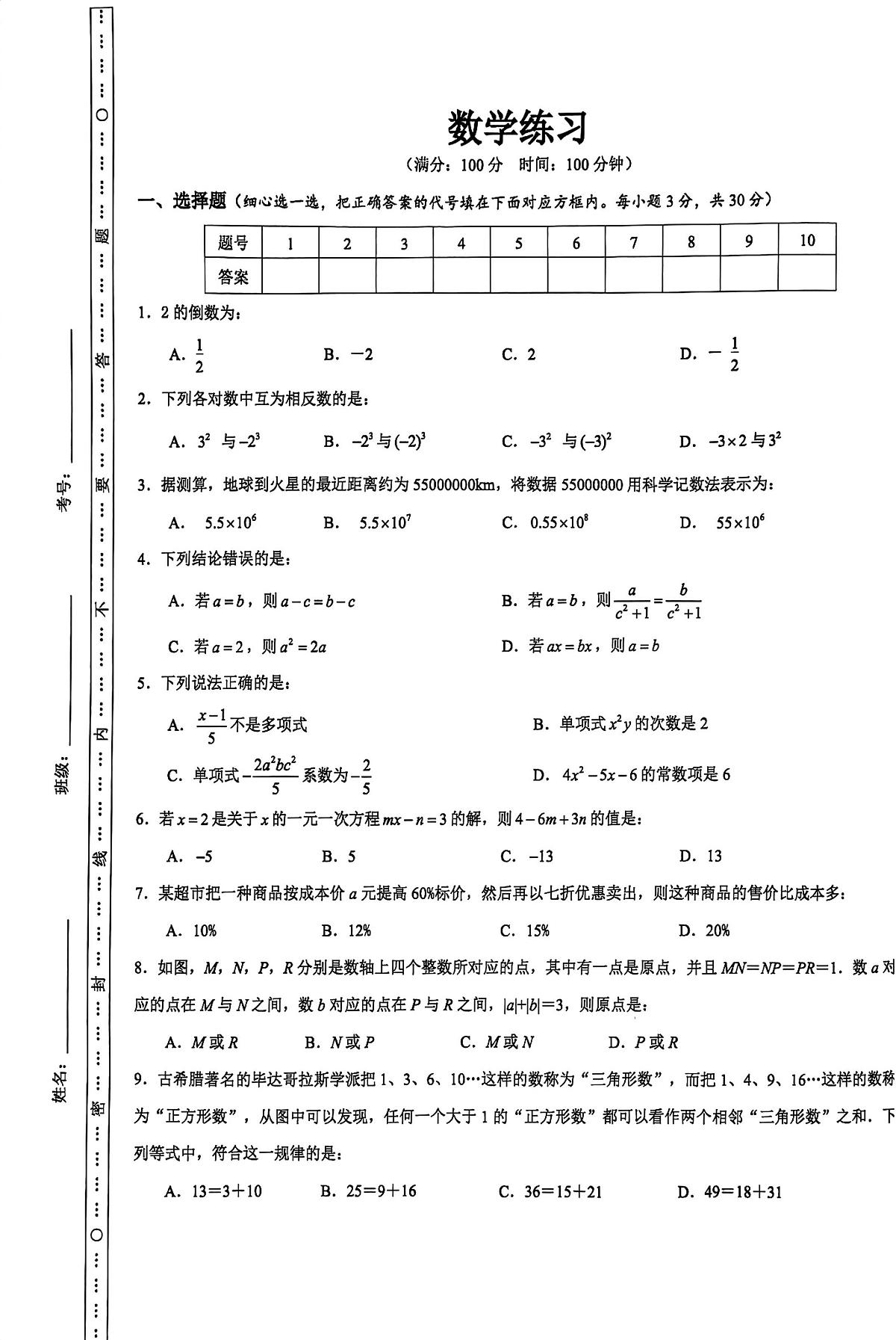 安徽省合肥市五十中学西校2025-2026学年七年级上学期期中数学试卷第1页