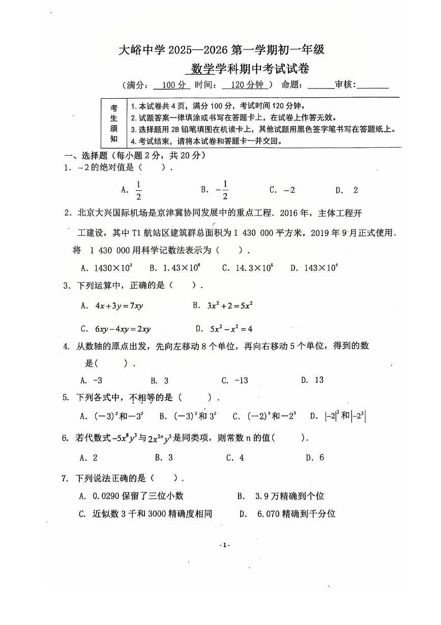 北京市大峪中学2025--2026学年七年级上学期期中数学试卷第1页