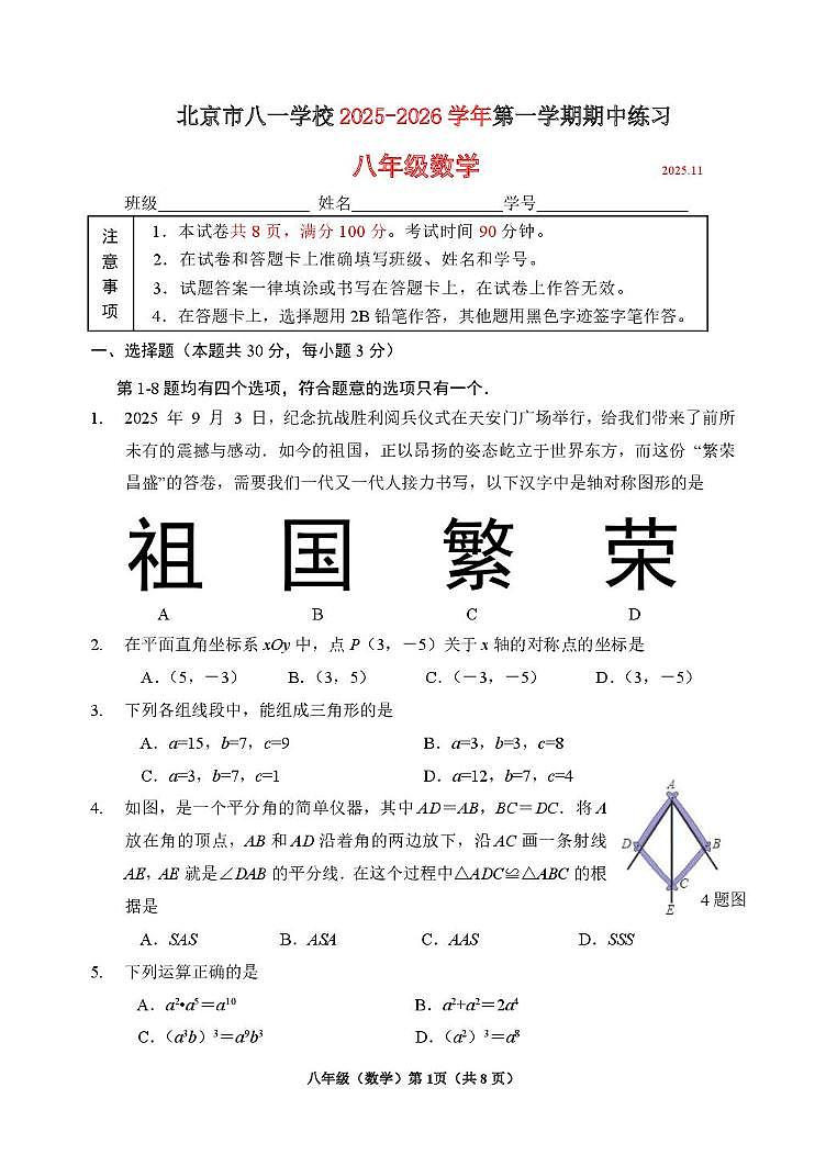 北京市八一学校2025-2026学年上学期期中练习 八年级数学第1页