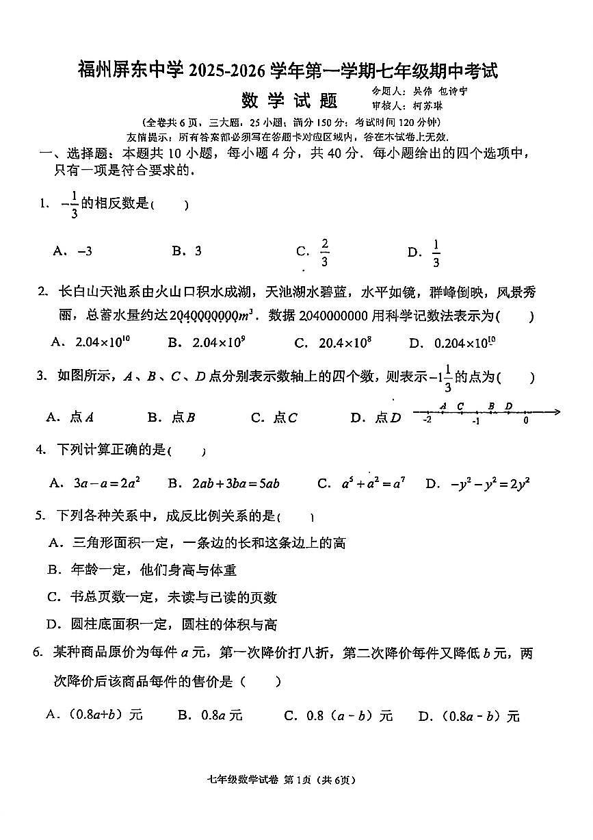 福建省福州屏东中学2025-2026学年七年级上学期期中数学试题第1页