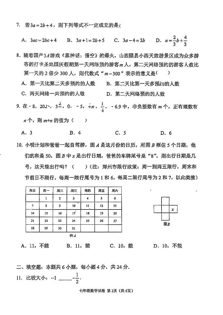 福建省福州屏东中学2025-2026学年七年级上学期期中数学试题第2页
