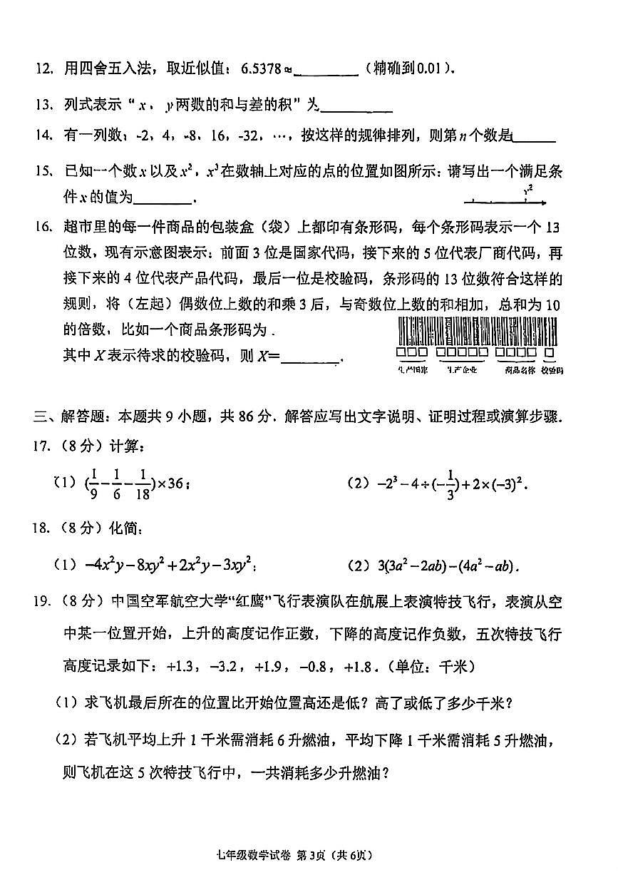 福建省福州屏东中学2025-2026学年七年级上学期期中数学试题第3页