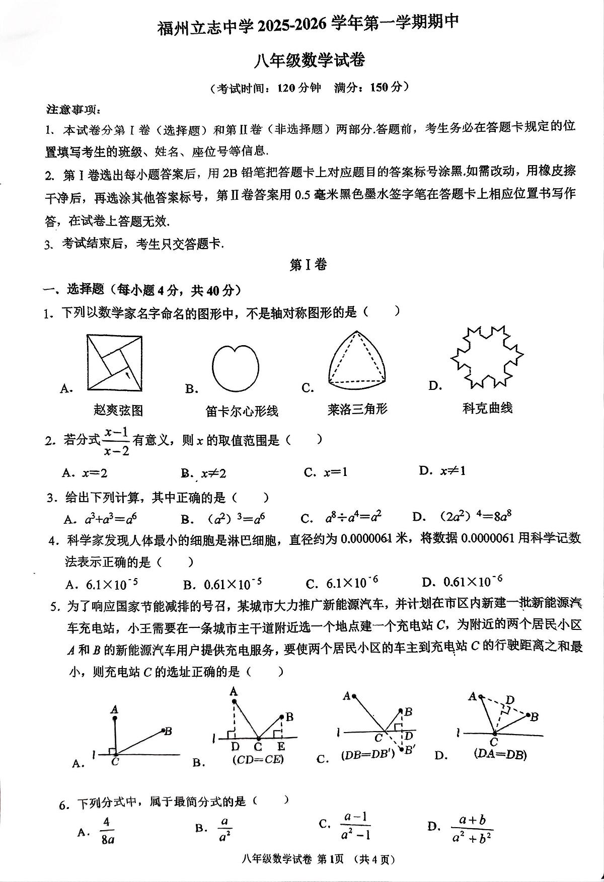 福建省福州立志中学2025-2026学年上学期+八年级+期中数学试卷第1页