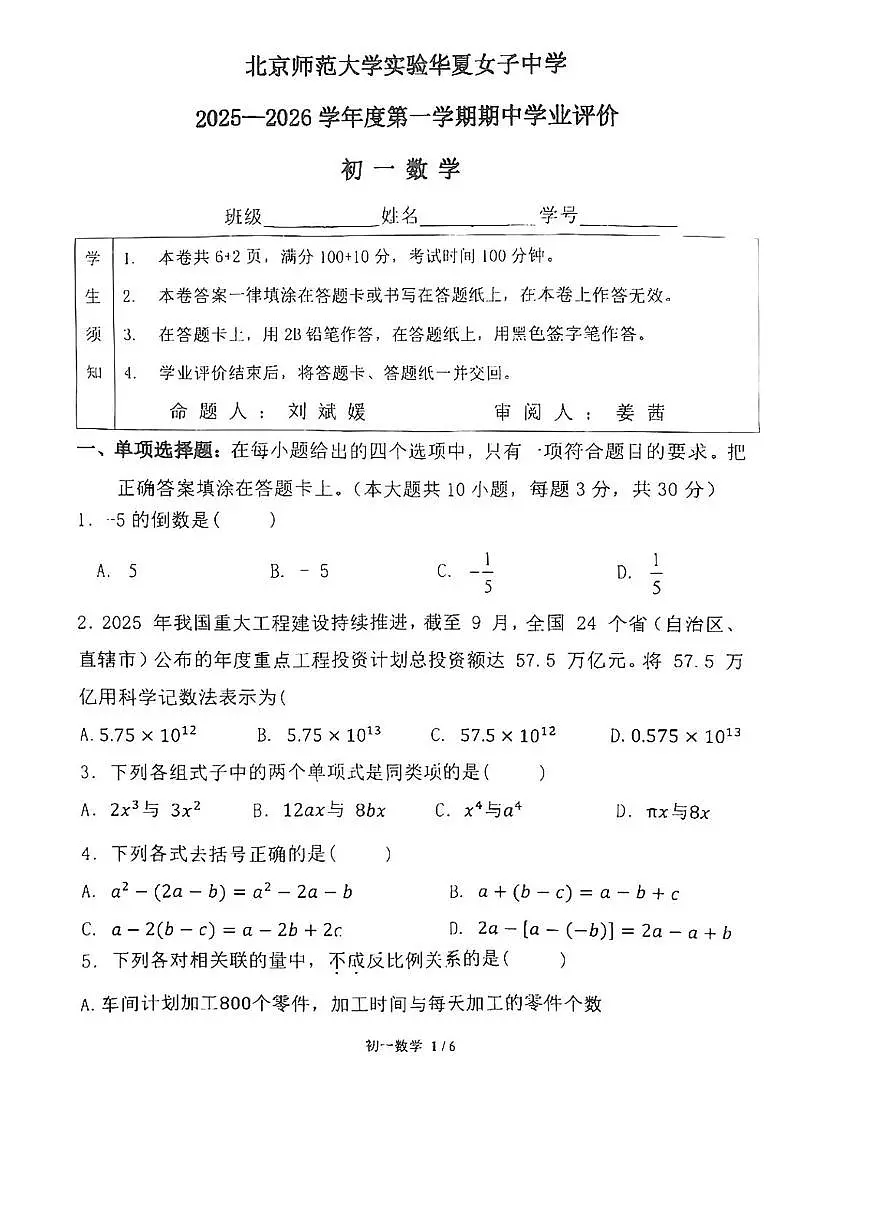 北京市西城区北京师范大学实验华夏女子中学2025-2026学年七年级上学期期中数学试卷第1页