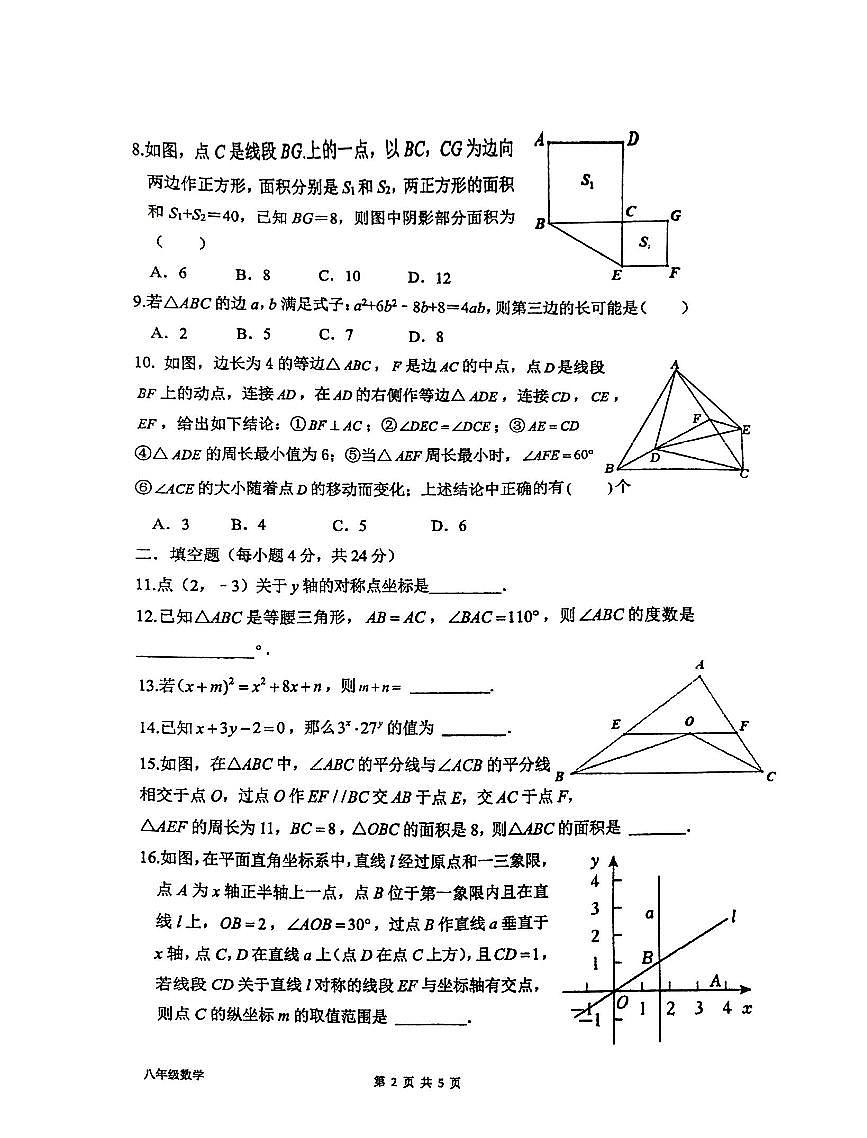 福建省福州市第十六中学教育集团2025-2026学年八年级上学期期中数学试题第2页