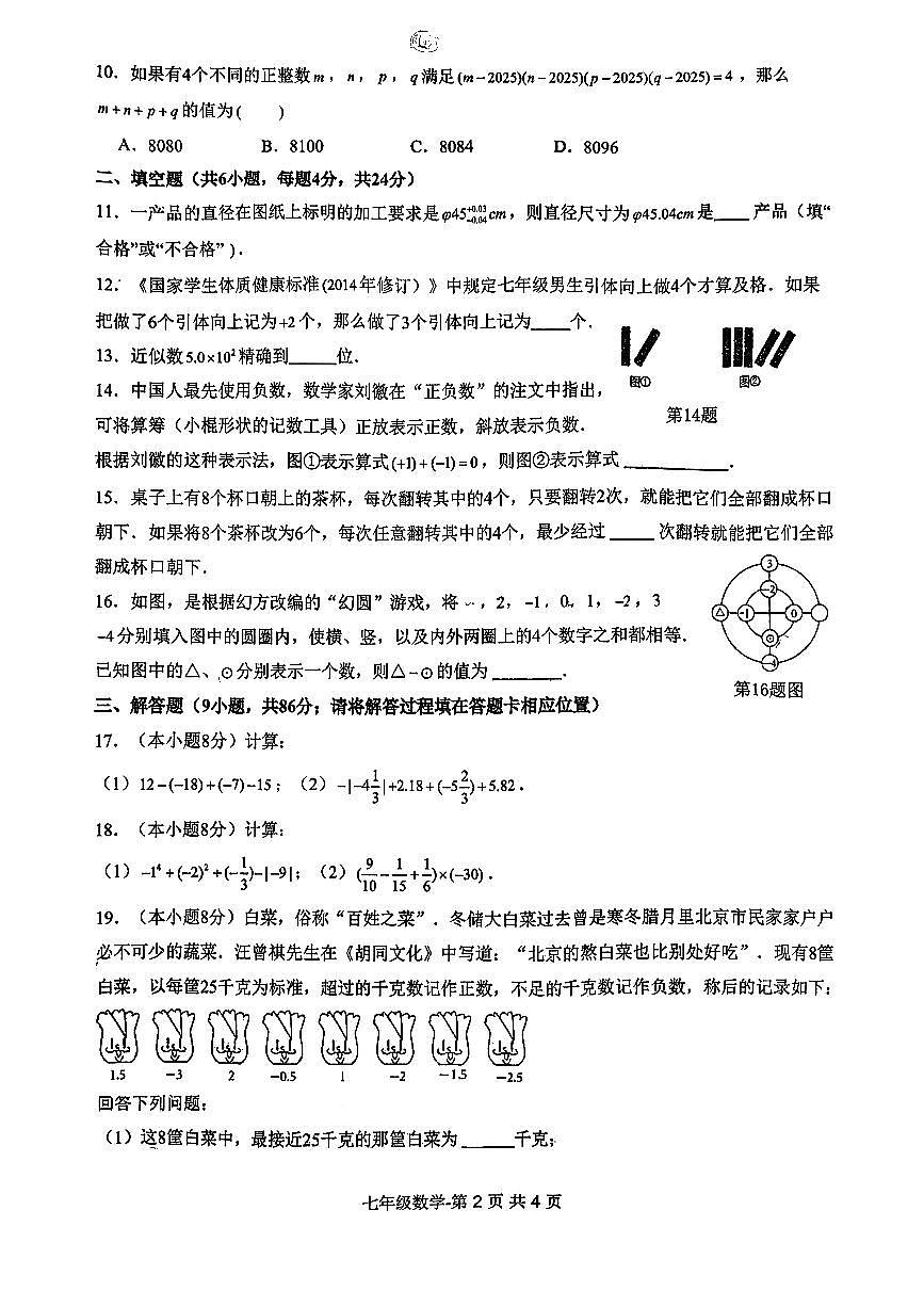 福建省福州第十九中学2025—2026学年七年级上学期期中考数学试题第2页