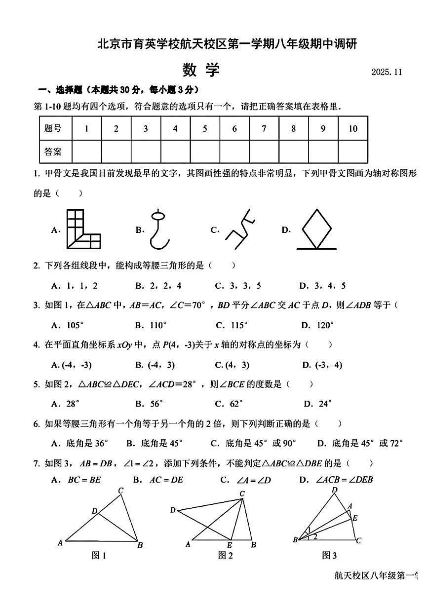 北京市育英学校航天校区2025--2026学年八年级上学期期中数学试卷第1页