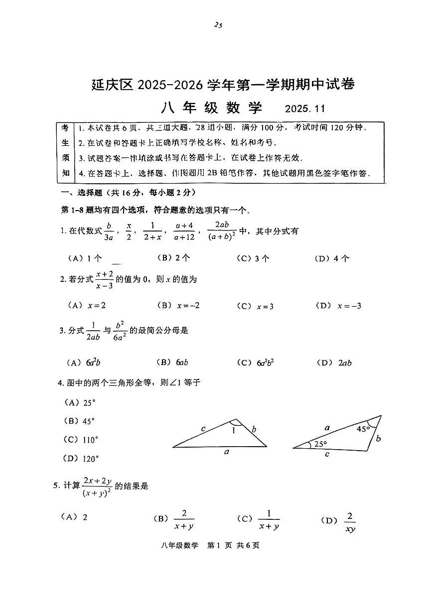 北京市延庆区2025--2026学年八年级上学期期中数学试卷第1页