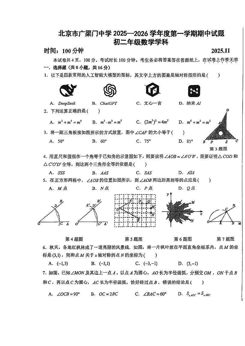 北京市广渠门中学2025--2026学年八年级上学期期中数学试卷第1页